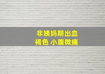 非姨妈期出血褐色 小腹微痛